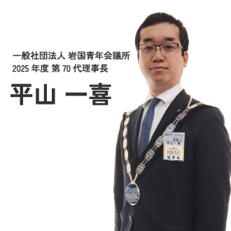 2025年度理事長 平山一喜
