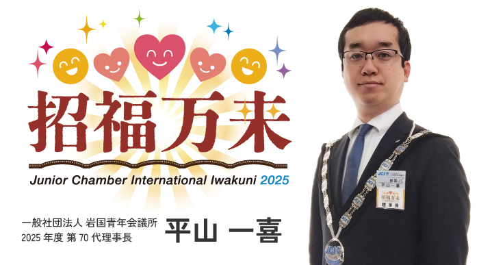 一般社団法人 岩国青年会議所 2025年度 第70代理事長 平山 一喜
