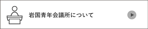 岩国青年会議所について
